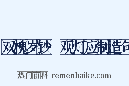 双槐岁钞·观灯应制造句是什么意思的图片